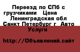 Переезд по СПб с грузчиками › Цена ­ 3 300 - Ленинградская обл., Санкт-Петербург г. Авто » Услуги   